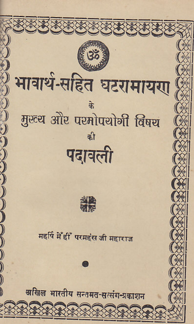 Bhaawaarth Sahit Ghat Raamaayan-Padaawali