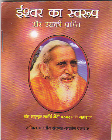 Ishwar Ka Swaroop Aur Uski Prapti