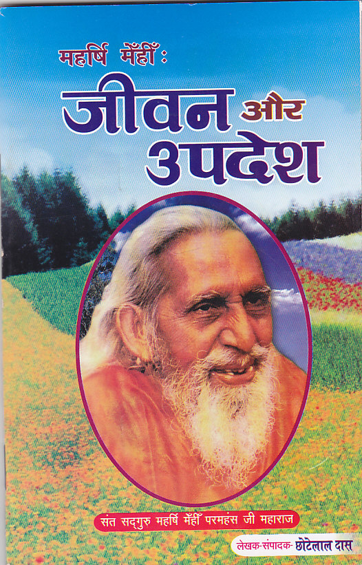 Maharshi Mehi: Jeevan Aur Updesh