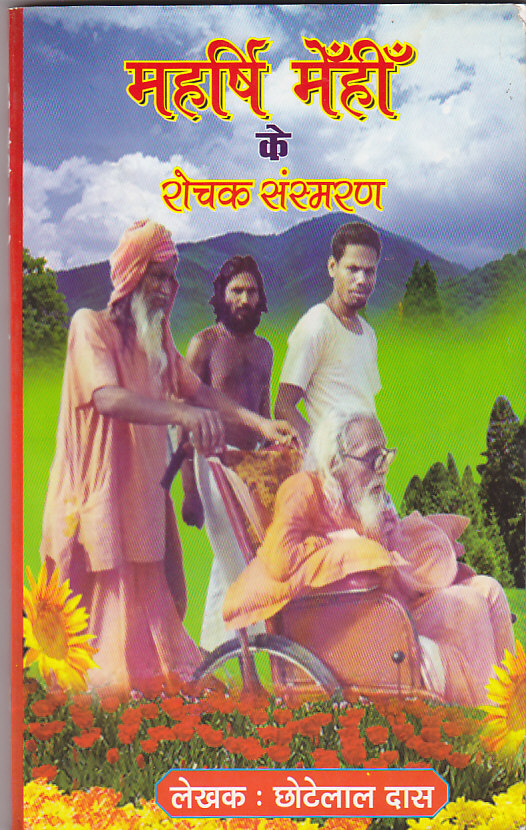 Maharshi Mehi Ke Rochak Sansmaran