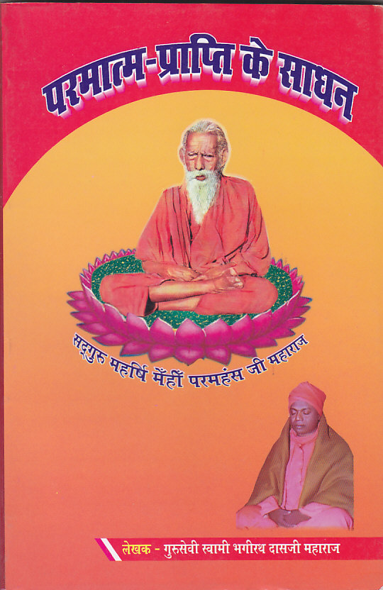 Parmaathm-Praapti Ke Saadhan