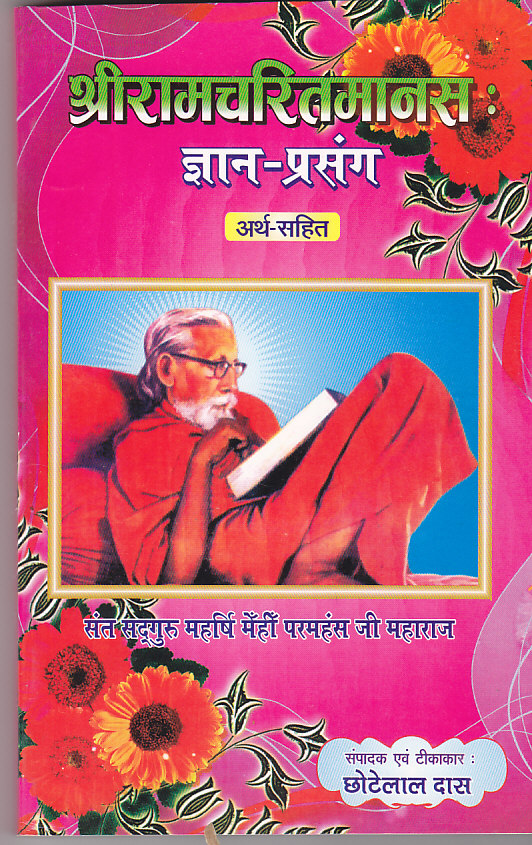 Shri RamcharitMaanas Jnan Prasang