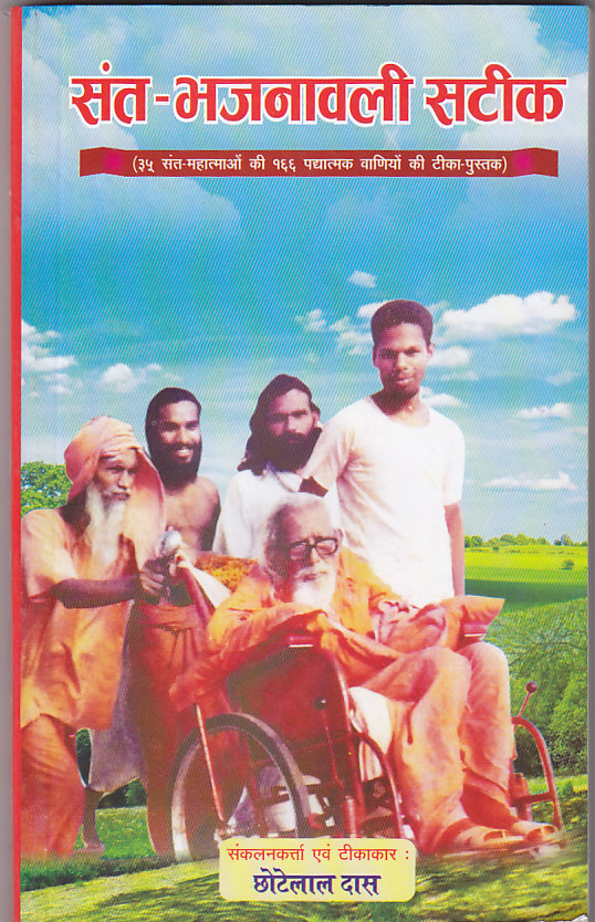 Sant-Bhajanavali Sateek