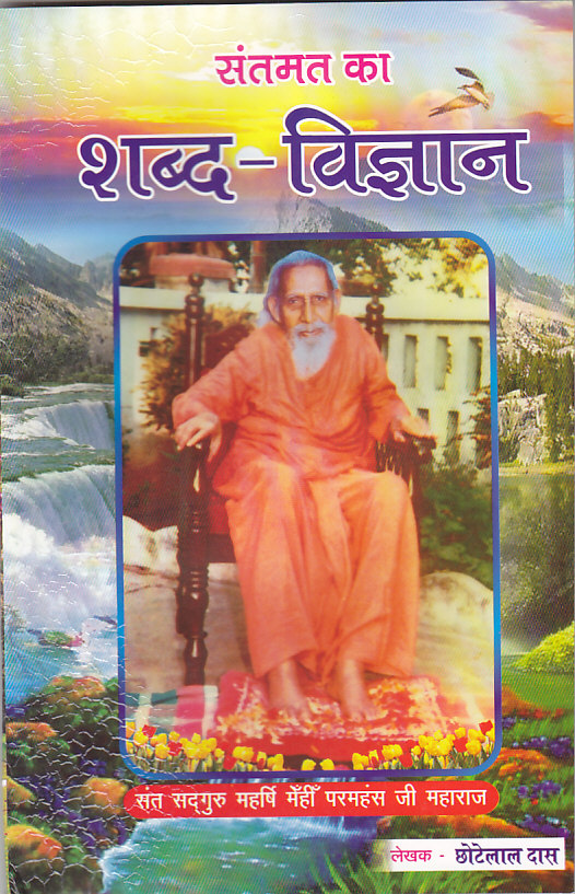 Santmat Ka Shabda Vigyan